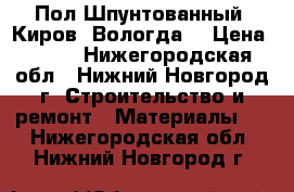 Пол Шпунтованный (Киров, Вологда) › Цена ­ 390 - Нижегородская обл., Нижний Новгород г. Строительство и ремонт » Материалы   . Нижегородская обл.,Нижний Новгород г.